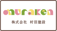 株式会社村田建設